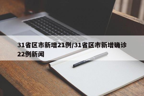 31省区市新增21例/31省区市新增确诊22例新闻