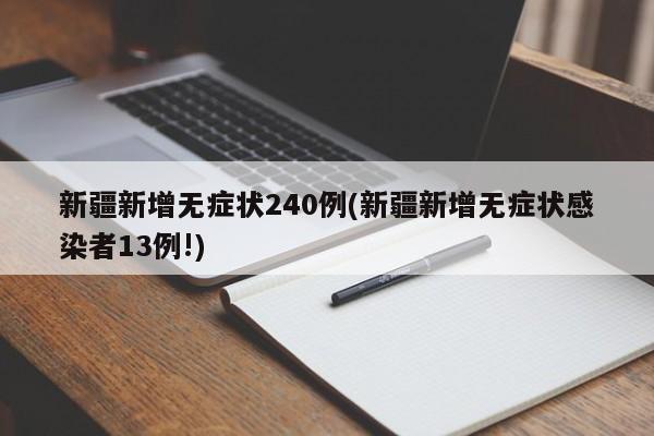 新疆新增无症状240例(新疆新增无症状感染者13例!)