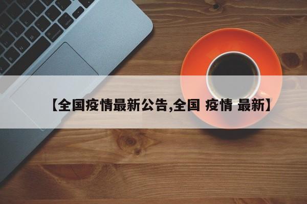 【全国疫情最新公告,全国 疫情 最新】