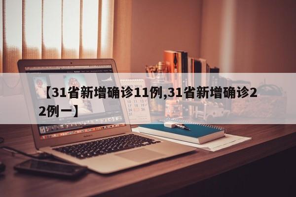 【31省新增确诊11例,31省新增确诊22例一】
