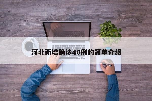 河北新增确诊40例的简单介绍