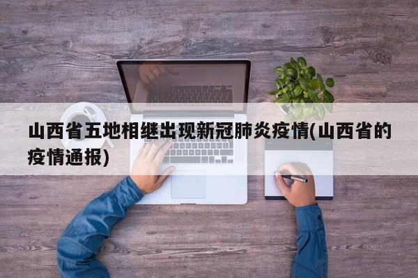 山西省五地相继出现新冠肺炎疫情(山西省的疫情通报)