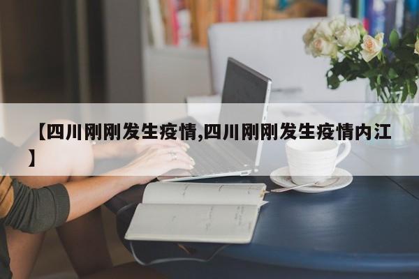 【四川刚刚发生疫情,四川刚刚发生疫情内江】