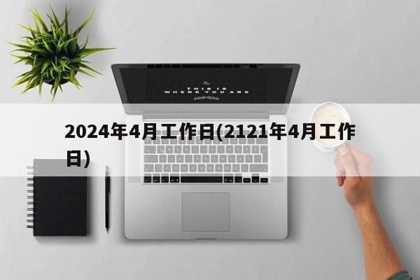 2024年4月工作日(2121年4月工作日)