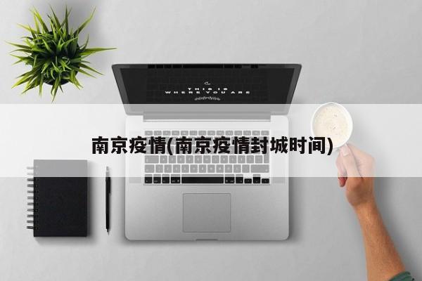 南京疫情(南京疫情封城时间)