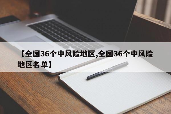 【全国36个中风险地区,全国36个中风险地区名单】