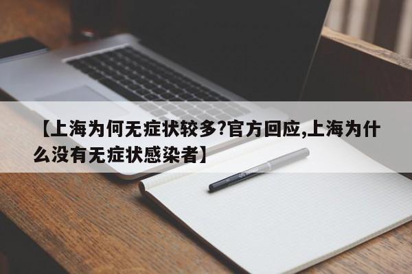 【上海为何无症状较多?官方回应,上海为什么没有无症状感染者】