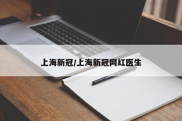 上海新冠/上海新冠网红医生