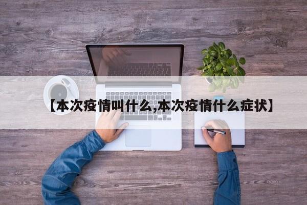 【本次疫情叫什么,本次疫情什么症状】
