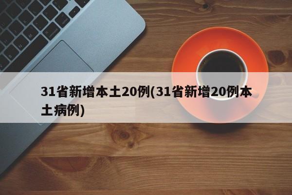 31省新增本土20例(31省新增20例本土病例)