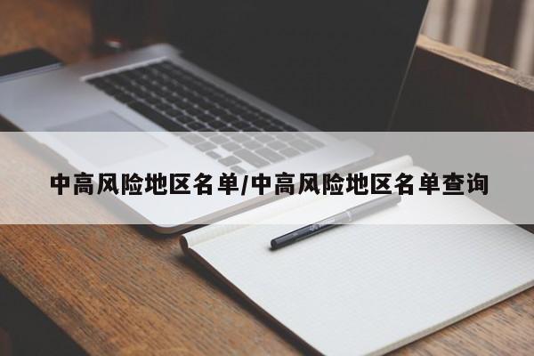 中高风险地区名单/中高风险地区名单查询