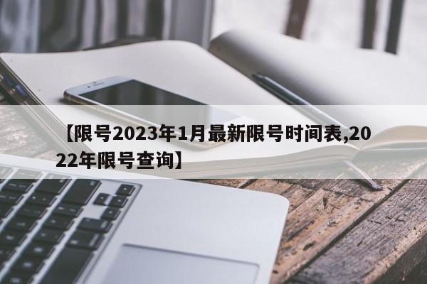 【限号2023年1月最新限号时间表,2022年限号查询】
