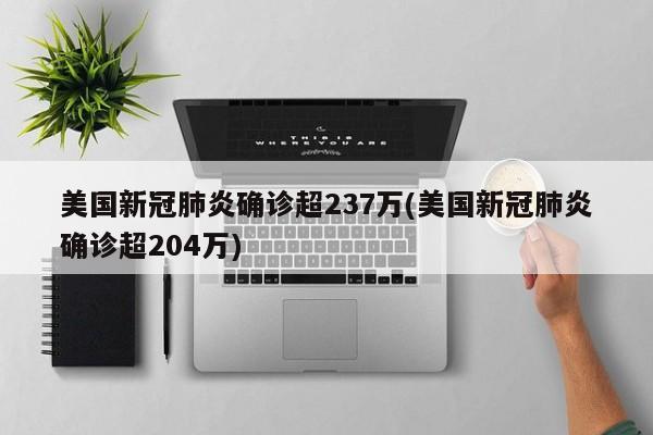 美国新冠肺炎确诊超237万(美国新冠肺炎确诊超204万)