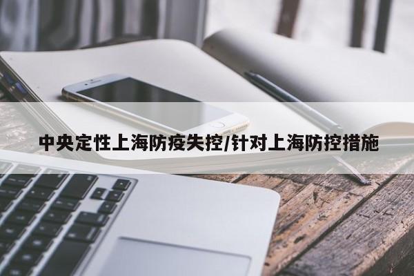 中央定性上海防疫失控/针对上海防控措施