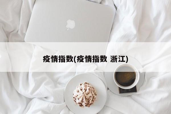 疫情指数(疫情指数 浙江)