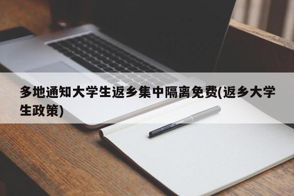 多地通知大学生返乡集中隔离免费(返乡大学生政策)