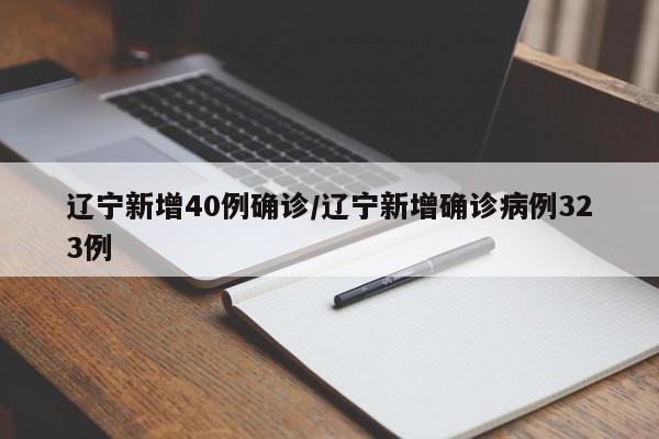 辽宁新增40例确诊/辽宁新增确诊病例323例