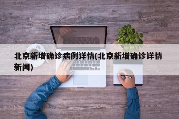 北京新增确诊病例详情(北京新增确诊详情 新闻)