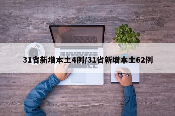 31省新增本土4例/31省新增本土62例