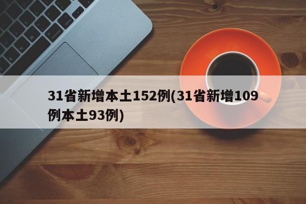 31省新增本土152例(31省新增109例本土93例)