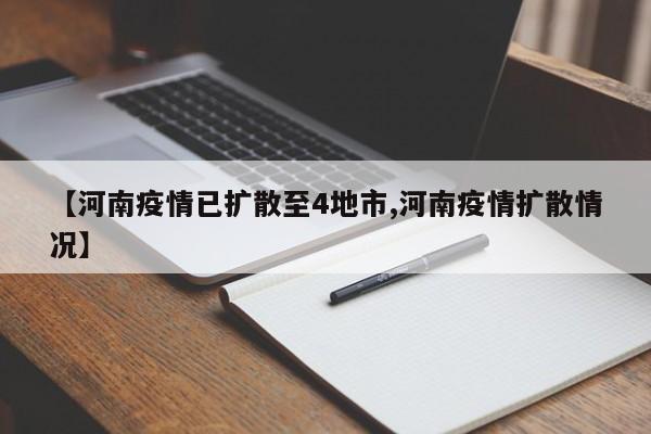 【河南疫情已扩散至4地市,河南疫情扩散情况】