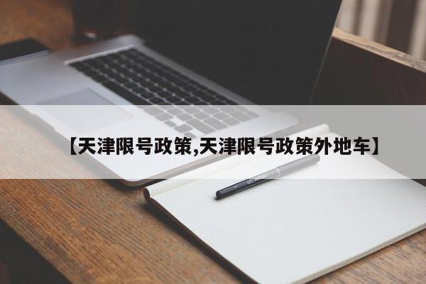 【天津限号政策,天津限号政策外地车】