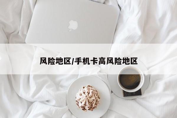风险地区/手机卡高风险地区