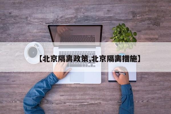 【北京隔离政策,北京隔离措施】