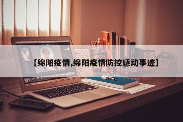 【绵阳疫情,绵阳疫情防控感动事迹】