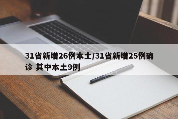 31省新增26例本土/31省新增25例确诊 其中本土9例
