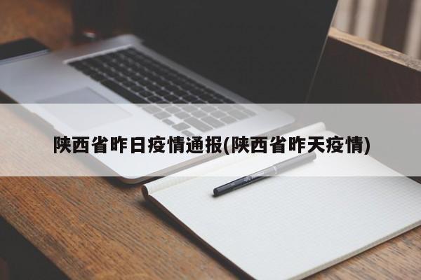 陕西省昨日疫情通报(陕西省昨天疫情)