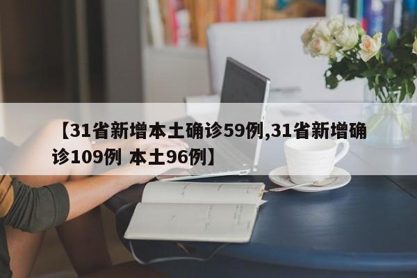 【31省新增本土确诊59例,31省新增确诊109例 本土96例】