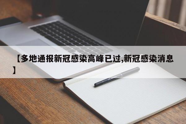 【多地通报新冠感染高峰已过,新冠感染消息】