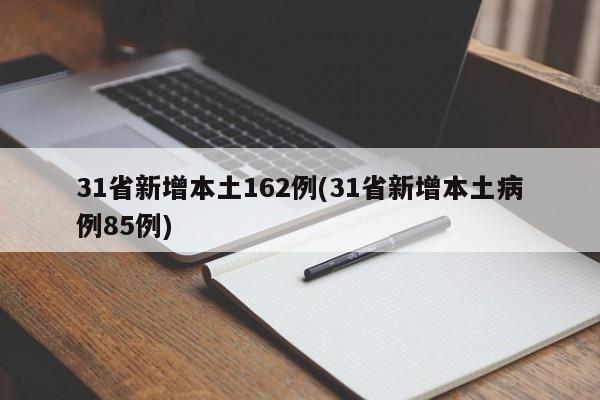 31省新增本土162例(31省新增本土病例85例)