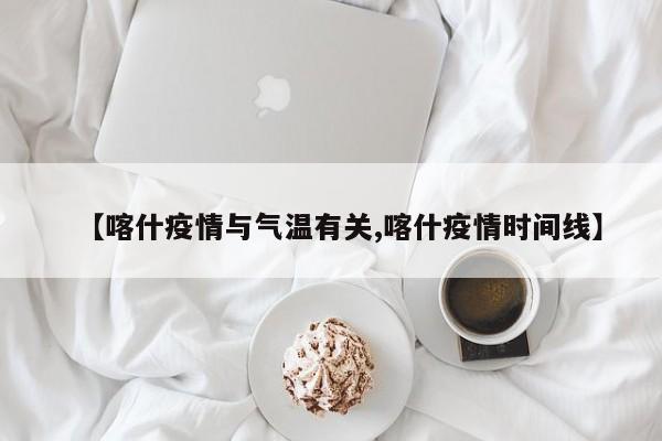 【喀什疫情与气温有关,喀什疫情时间线】