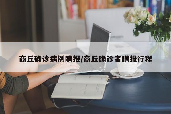 商丘确诊病例瞒报/商丘确诊者瞒报行程