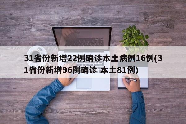31省份新增22例确诊本土病例16例(31省份新增96例确诊 本土81例)