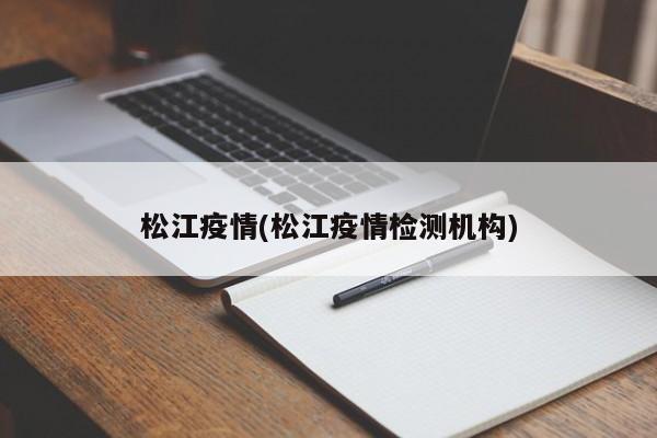 松江疫情(松江疫情检测机构)