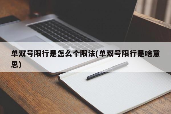单双号限行是怎么个限法(单双号限行是啥意思)