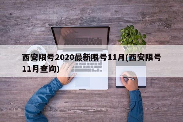 西安限号2020最新限号11月(西安限号11月查询)