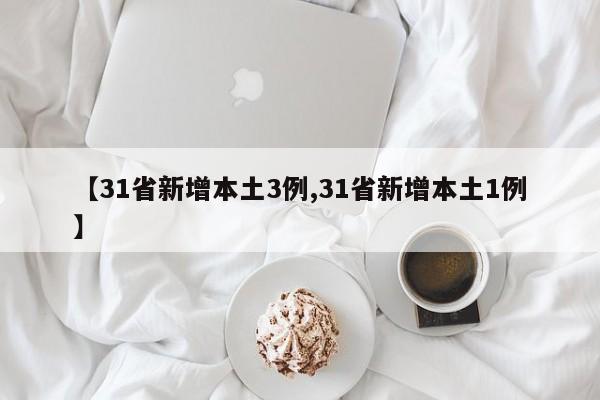 【31省新增本土3例,31省新增本土1例】