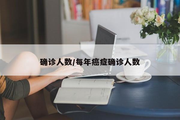 确诊人数/每年癌症确诊人数