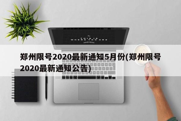 郑州限号2020最新通知5月份(郑州限号2020最新通知公告)