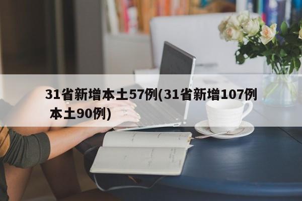 31省新增本土57例(31省新增107例 本土90例)