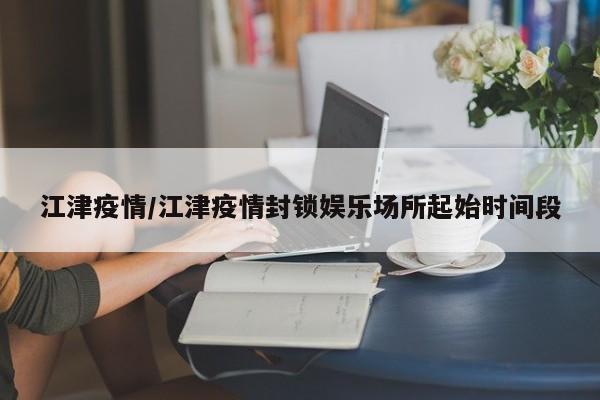 江津疫情/江津疫情封锁娱乐场所起始时间段