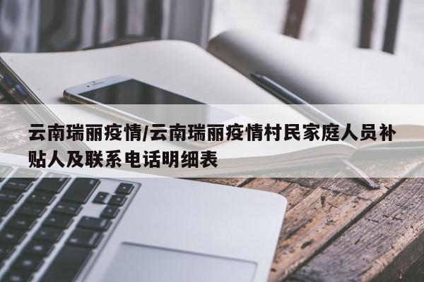云南瑞丽疫情/云南瑞丽疫情村民家庭人员补贴人及联系电话明细表