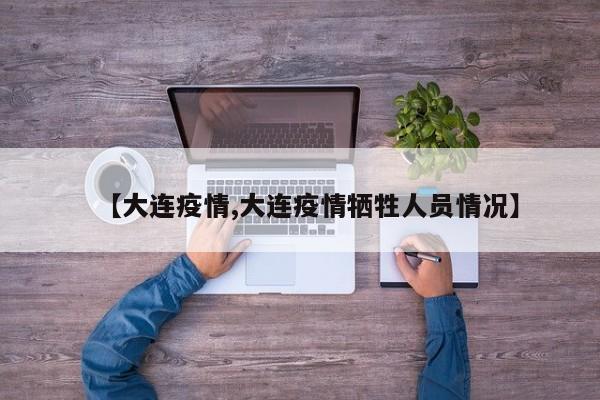 【大连疫情,大连疫情牺牲人员情况】
