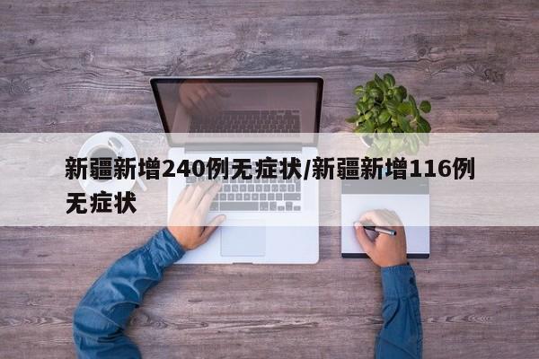 新疆新增240例无症状/新疆新增116例无症状