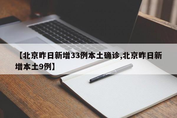 【北京昨日新增33例本土确诊,北京昨日新增本土9例】