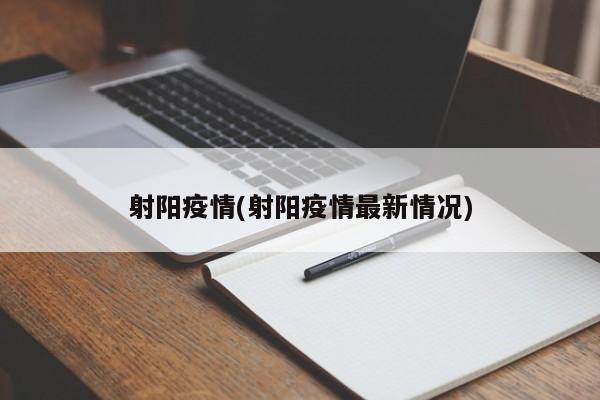 射阳疫情(射阳疫情最新情况)